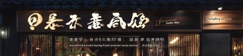 成都必嘗:高品質(zhì)日式燒肉店“奔牛燒肉屋”推薦