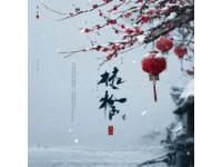 乙巳立春夜，品讀宋王镃立春詩(shī)意