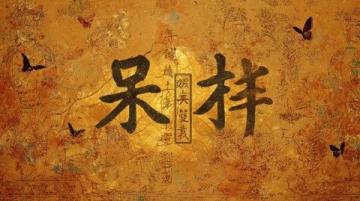 漢字拆分趣味大挑戰(zhàn)！這些字拆開后你還認識嗎？