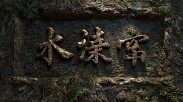清朝名詩過窯頭石刻三十三村冠尋源望古榕土風(fēng)多酒肆民業(yè)半茶農(nóng)…康熙歲貢