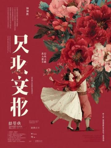 千年越韻，嵊州鐵花飛，戲曲聲中歲味歸——夜間視聽盛宴